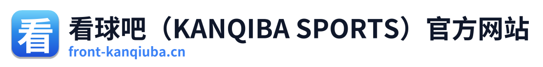 看球吧（KANQIBA SPORTS）官方网站